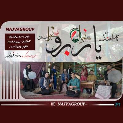 روزبه فرازمند یار برو